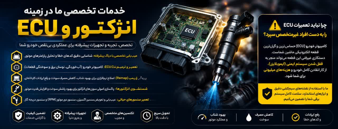 تعمیرات تخصصی ECU و سیستم انژکتور خودرو؛ مغز هوشمند ماشین شما تعمیرات تخصصی ECU و سیستم انژکتور خودرو؛ مغز هوشمند ماشین شما